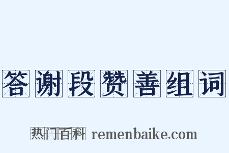 答谢段赞善组词是什么意思的图片